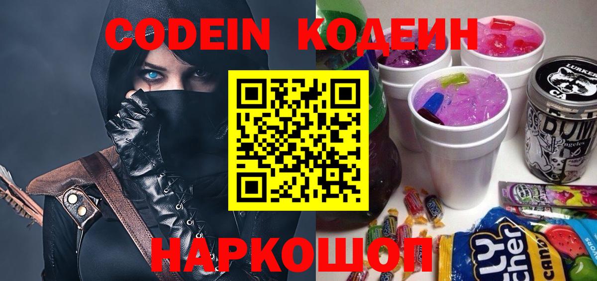Codein напиток Lean (лин) Ухта